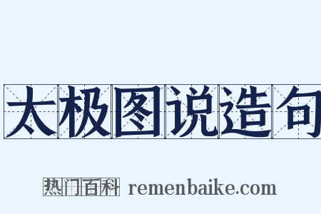 太极图说造句是什么意思的图片